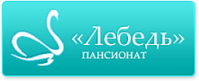 Пансионат «Лебедь»
